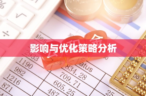 思茅影响与优化策略分析