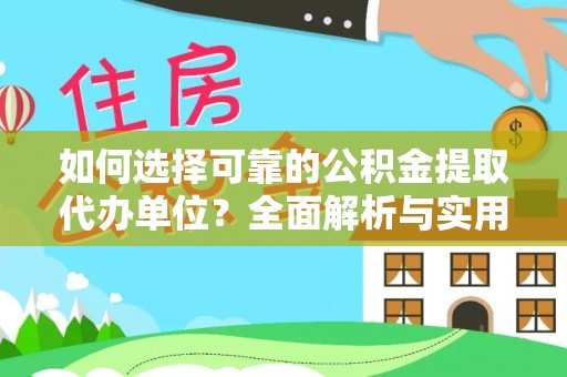 思茅如何选择可靠的公积金提取代办单位？全面解析与实用建议