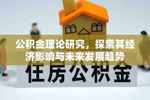 思茅公积金理论研究，探索其经济影响与未来发展趋势