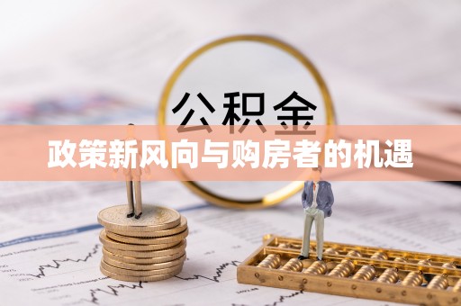 思茅政策新风向与购房者的机遇