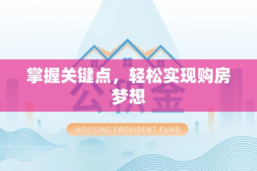 思茅掌握关键点，轻松实现购房梦想