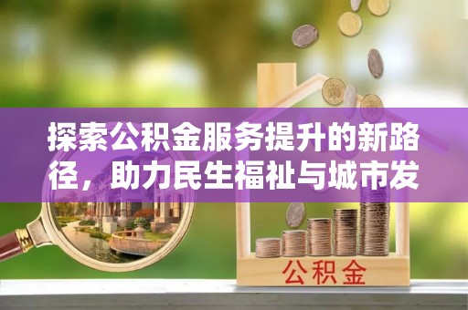 思茅探索公积金服务提升的新路径，助力民生福祉与城市发展