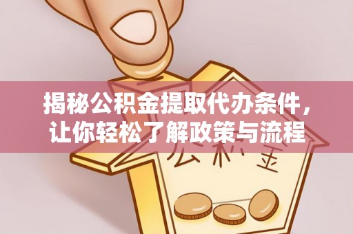 思茅揭秘公积金提取代办条件，让你轻松了解政策与流程