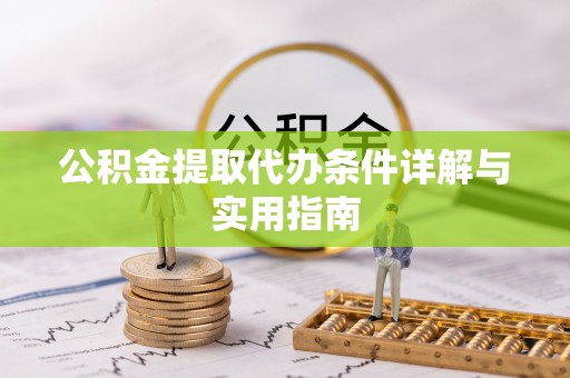 思茅公积金提取代办条件详解与实用指南