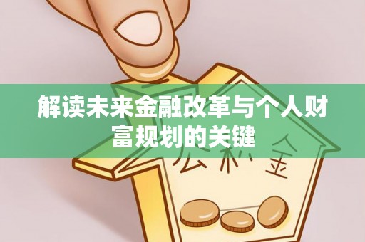思茅解读未来金融改革与个人财富规划的关键