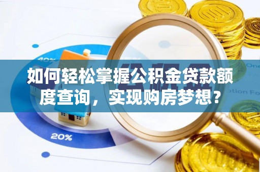 思茅如何轻松掌握公积金贷款额度查询，实现购房梦想？