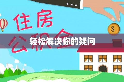 思茅轻松解决你的疑问