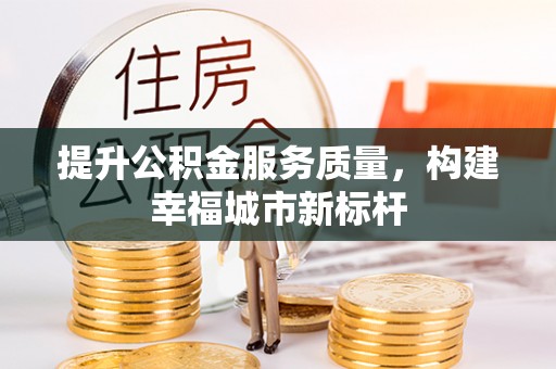 思茅提升公积金服务质量，构建幸福城市新标杆
