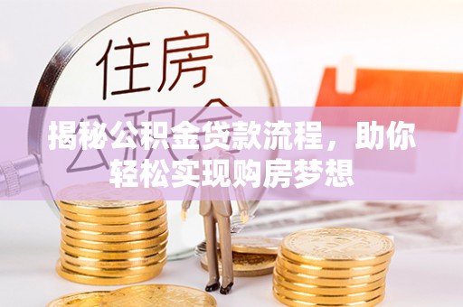 思茅揭秘公积金贷款流程，助你轻松实现购房梦想