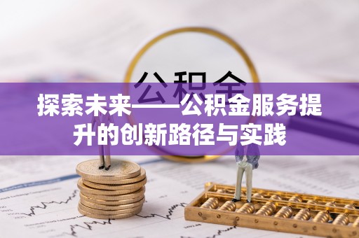 思茅探索未来——公积金服务提升的创新路径与实践