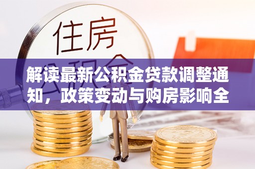 思茅解读最新公积金贷款调整通知，政策变动与购房影响全解析