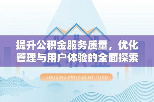 思茅提升公积金服务质量，优化管理与用户体验的全面探索