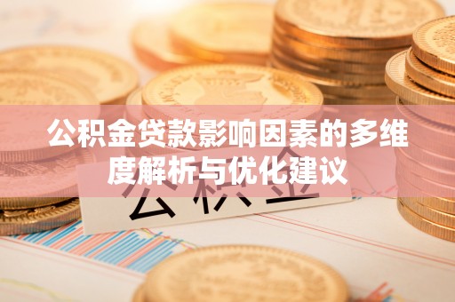 思茅公积金贷款影响因素的多维度解析与优化建议