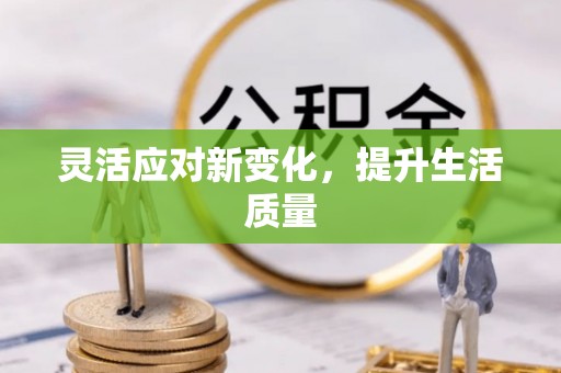 思茅灵活应对新变化，提升生活质量