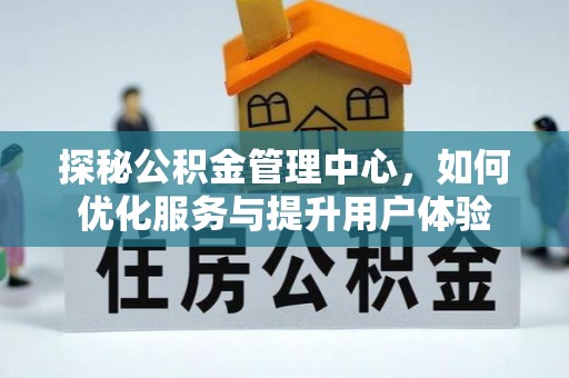 思茅探秘公积金管理中心，如何优化服务与提升用户体验