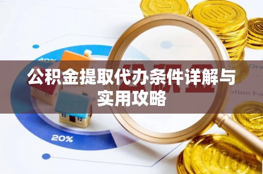 思茅公积金提取代办条件详解与实用攻略