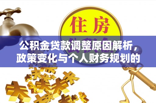 思茅公积金贷款调整原因解析，政策变化与个人财务规划的影响