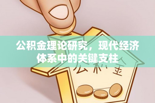 思茅公积金理论研究，现代经济体系中的关键支柱