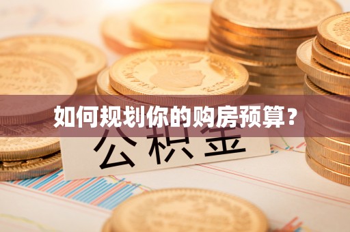 思茅如何规划你的购房预算？