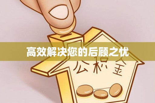 思茅高效解决您的后顾之忧