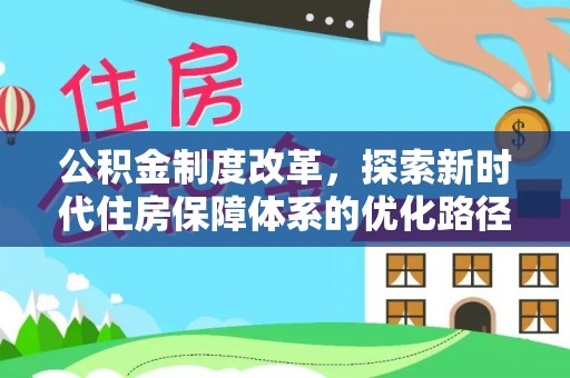 思茅公积金制度改革，探索新时代住房保障体系的优化路径