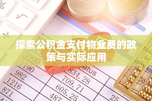 思茅探索公积金支付物业费的政策与实际应用