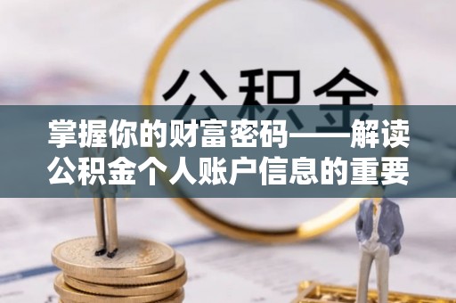 思茅掌握你的财富密码——解读公积金个人账户信息的重要性