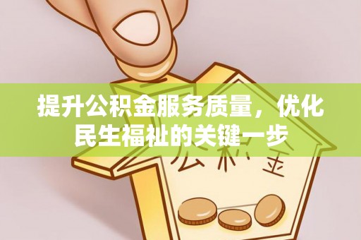 思茅提升公积金服务质量，优化民生福祉的关键一步