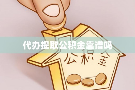 思茅代办提取公积金靠谱吗