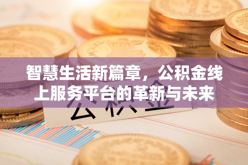 思茅智慧生活新篇章，公积金线上服务平台的革新与未来