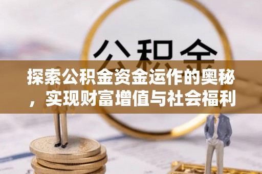 思茅探索公积金资金运作的奥秘，实现财富增值与社会福利双赢