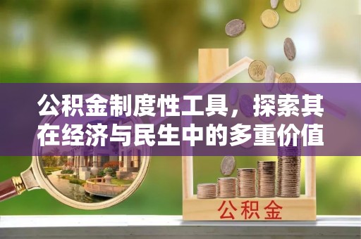 思茅公积金制度性工具，探索其在经济与民生中的多重价值