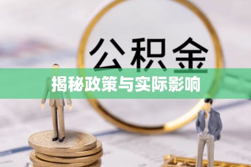 思茅揭秘政策与实际影响