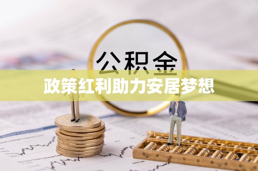 思茅政策红利助力安居梦想