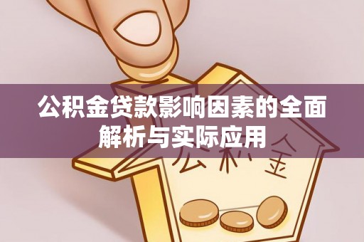 思茅公积金贷款影响因素的全面解析与实际应用