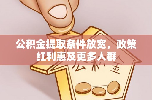 思茅公积金提取条件放宽，政策红利惠及更多人群