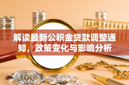 思茅解读最新公积金贷款调整通知，政策变化与影响分析