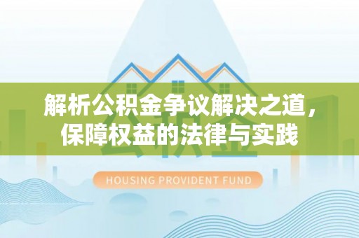 思茅解析公积金争议解决之道，保障权益的法律与实践