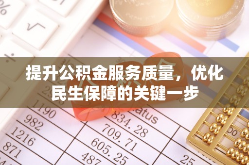 思茅提升公积金服务质量，优化民生保障的关键一步