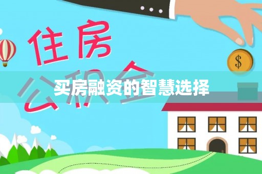 思茅买房融资的智慧选择