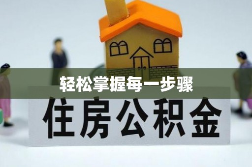 思茅轻松掌握每一步骤