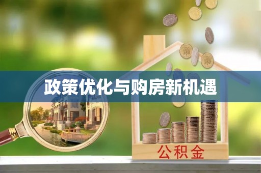 思茅政策优化与购房新机遇
