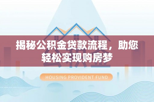 思茅揭秘公积金贷款流程，助您轻松实现购房梦