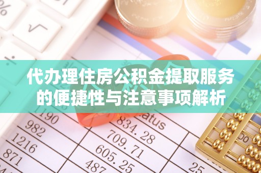 思茅代办理住房公积金提取服务的便捷性与注意事项解析