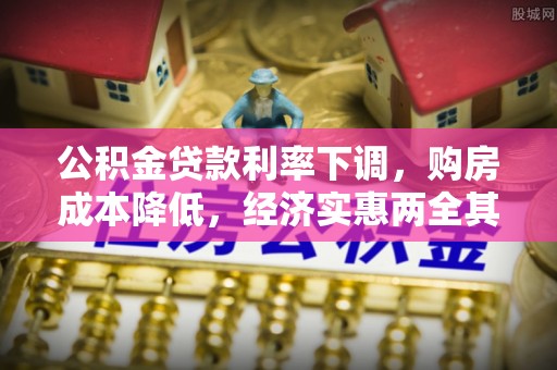 思茅公积金贷款利率下调，购房成本降低，经济实惠两全其美