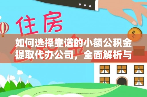 思茅如何选择靠谱的小额公积金提取代办公司，全面解析与实用指南