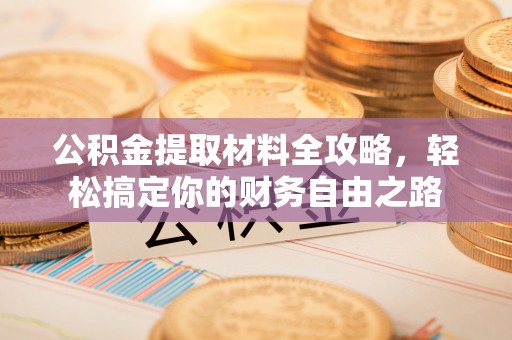 思茅公积金提取材料全攻略，轻松搞定你的财务自由之路