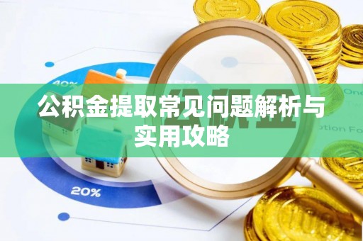 思茅公积金提取常见问题解析与实用攻略