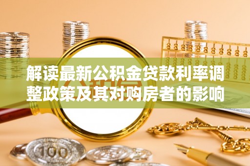 思茅解读最新公积金贷款利率调整政策及其对购房者的影响