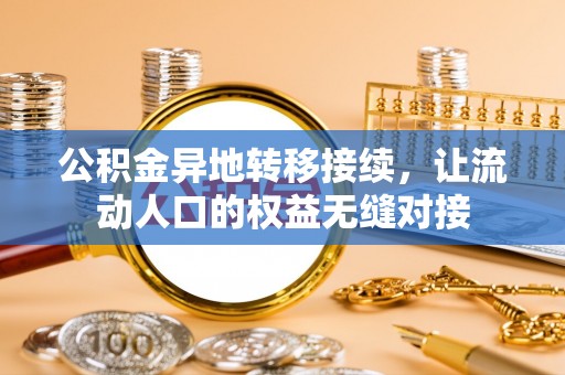 思茅公积金异地转移接续，让流动人口的权益无缝对接